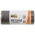 Мешки д/мусора РЫЖИЙ КОТ 60л (50шт./рул.), ПНД, черные