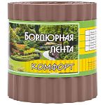 Бордюр для газонов, грядок КОМФОРТ (эконом) H=15 cm, L=9 m коричневый