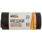 Мешки д/мусора РЫЖИЙ КОТ 60л (20шт./рул.) особо прочные, ПНД, черные