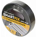 Лента клейкая противоскользящая SmartFix  ANTI-SLIP, 25мм*5м, чёрная