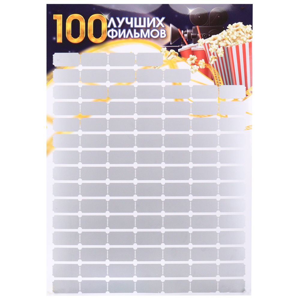 Купить Скретч-постер 100 фильмов оптом